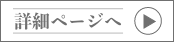 詳細へ