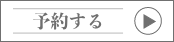 予約する