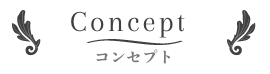 コンセプト