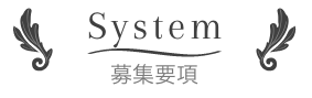 募集要項